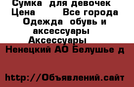 Сумка  для девочек › Цена ­ 10 - Все города Одежда, обувь и аксессуары » Аксессуары   . Ненецкий АО,Белушье д.